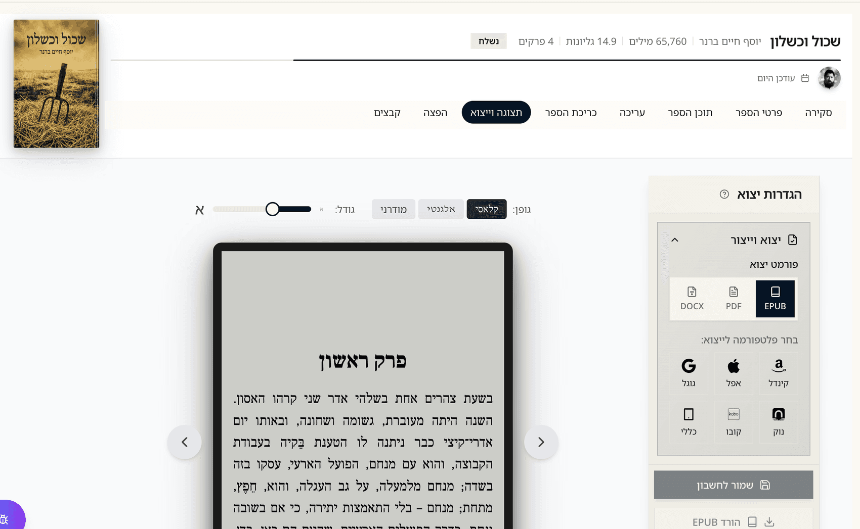 יצירת קבצי EPUB תומכי עברית מלאה ועיצוב כריכה המותאמים ישירות לחנויות ולספריות הדיגיטליות.