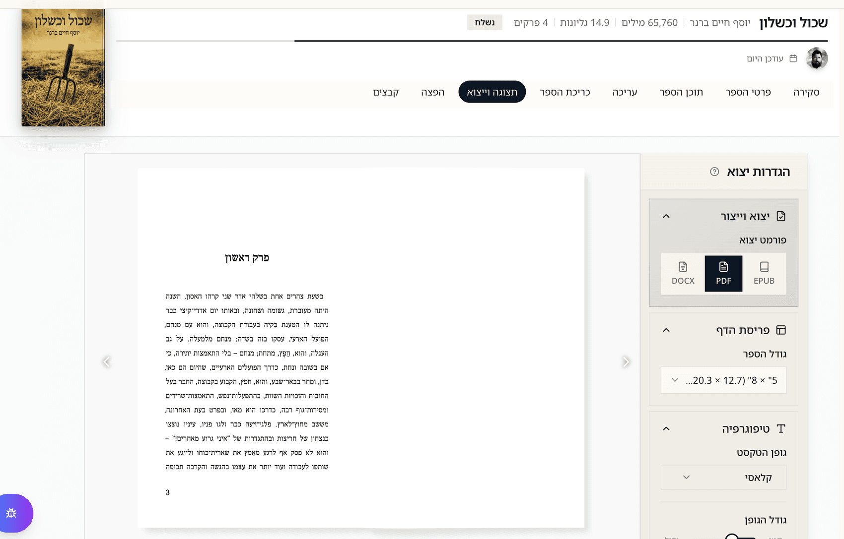 עימוד והפקת קבצי PDF מוכנים לדפוס בתוך דקות, במקום שבועות של עבודה ידנית.